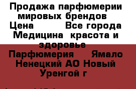 Продажа парфюмерии мировых брендов › Цена ­ 250 - Все города Медицина, красота и здоровье » Парфюмерия   . Ямало-Ненецкий АО,Новый Уренгой г.